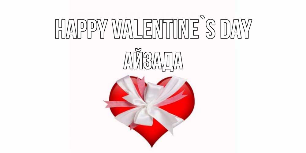 Greetings card с именем, АЙЗАДА Happy Valentine`s Day сердечко на 14 февраля  для моей девушки подписать именем Greetings with text for free download 